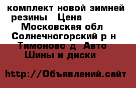 комплект новой зимней резины › Цена ­ 12 000 - Московская обл., Солнечногорский р-н, Тимоново д. Авто » Шины и диски   